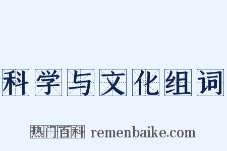 科学与文化组词是什么意思的图片